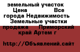 . земельный участок  › Цена ­ 300 000 - Все города Недвижимость » Земельные участки продажа   . Приморский край,Артем г.